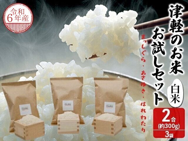 【ふるさと納税】【先行予約】青森県鰺ヶ沢町【令和6年産・新米】 津軽のお米お試しセット〔白米〕2合(約300g)×3袋【まっしぐら・あさゆき・はれわたり】　【お米】　お届け：令和6年10月下旬から順次配送予定