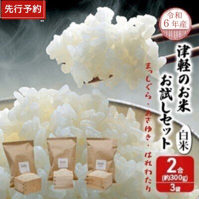 5位! 口コミ数「1件」評価「5」【先行予約】青森県鰺ヶ沢町【令和6年産・新米】 津軽のお米お試しセット〔白米〕2合(約300g)×3袋【まっしぐら・あさゆき・はれわたり】　･･･ 