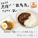 10位! 口コミ数「0件」評価「0」青森県産　黒糖とろーりぶた角煮とまかないカレーセット　【加工食品・惣菜・レトルト・加工品・冷凍・カレー・角煮】