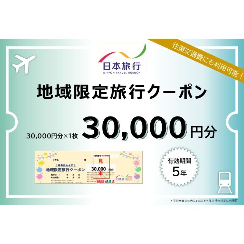 青森県鰺ヶ沢町地域限定旅行クーポン3万円分　