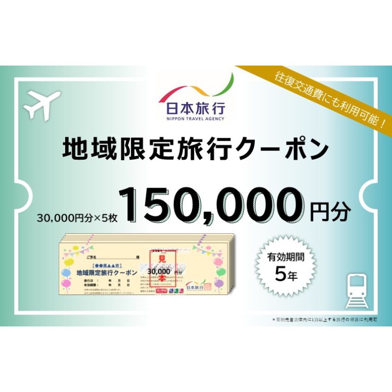 青森県鰺ヶ沢町地域限定旅行クーポン15万円分 [旅行・チケット・旅行・宿泊券]