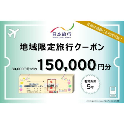 青森県鰺ヶ沢町地域限定旅行クーポン15万円分　【旅行・チケット・旅行・宿泊券】