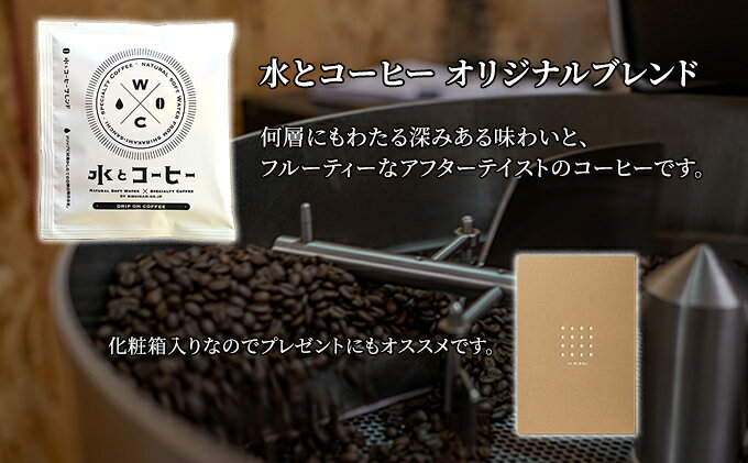 【ふるさと納税】白神山地の水とコーヒーギフトセット（ドリップオン 水とコーヒー オリジナルブレンド） 飲料類 ミネラルウォーター 飲料 珈琲 ドリップコーヒー f023213-ajigasawa-10000647 青森県鰺ヶ沢町 サンプル画像3