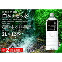 【ふるさと納税】白神山地の水2L×12本 年2回お届け!!定期便 ナチュラルウォーター 飲料水 軟水 超軟水 非加熱 弱酸性 湧水 湧き水 水 ウォーター ペットボトル 青森県 鰺ヶ沢町 国産