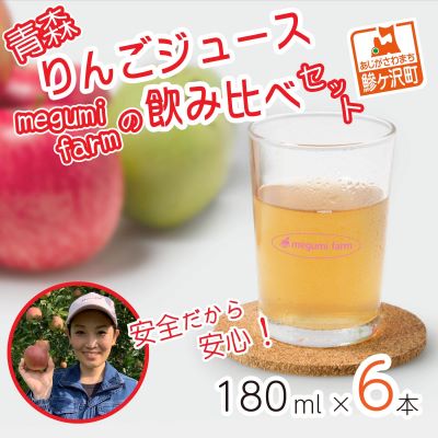 【ふるさと納税】数量 限定 りんごジュース 飲み比べ 180