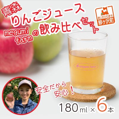 【ふるさと納税】数量 限定 りんごジュース 飲み比べ 180ml×6本 青森 ジュース セット 青森県 鰺ヶ沢町産 megumi farm サンふじ 王林 サンジョナ りんご リンゴ リンゴジュース 飲み物 飲料 ストレート　【 鰺ヶ沢町 】　お届け：2023年12月中旬より順次発送予定