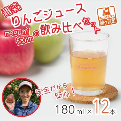 【ふるさと納税】数量 限定 りんごジュース 飲み比べ 180