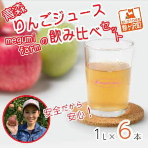 【ふるさと納税】数量 限定 りんごジュース 飲み比べ 1L×6本 青森 ジュース セット 青森県 鰺ヶ沢町産 megumi farm サンふじ 王林 サンジョナ りんご リンゴ リンゴジュース 飲み物 1000ml ストレート　【 鰺ヶ沢町 】　お届け：2023年12月中旬より順次発送予定