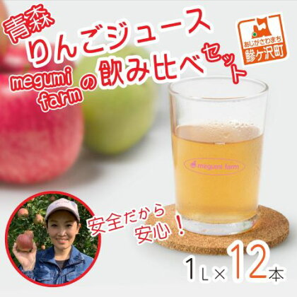 数量 限定 りんごジュース 飲み比べ 1L×12本 青森 ジュース セット 青森県 鰺ヶ沢町産 megumi farm サンふじ 王林 サンジョナ りんご リンゴ リンゴジュース 飲み物 1000ml ストレート　【 鰺ヶ沢町 】　お届け：2023年12月中旬より順次発送予定