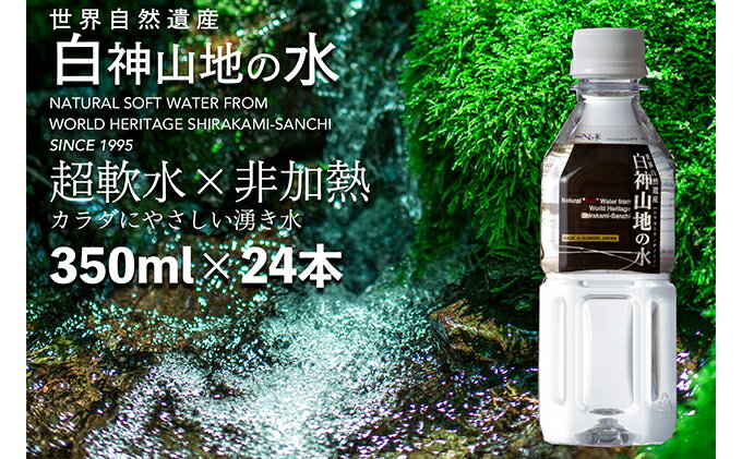 【ふるさと納税】白神山地の水 350ml×24本　【飲料類・水・ミネラルウォーター・ナチュラルウォーター・白神山地の水・湧き水】