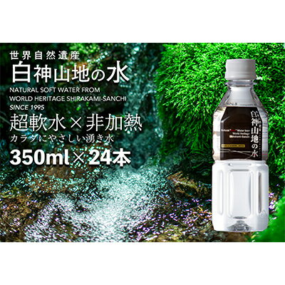 【ふるさと納税】白神山地の水 350ml×24本　【飲料類・水・ミネラルウォーター・ナチュラルウォーター...