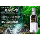 【ふるさと納税】水 白神山地の水 350ml × 24本 ミネラルウォーター 350ミリリットル 軟水 超軟水 赤ちゃん 健康 お水 天然水 小さい ..