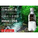 11位! 口コミ数「0件」評価「0」【定期便 年2回お届け！！】白神山地の水 350ml×24本　【定期便・飲料類・水・ミネラルウォーター・ナチュラルウォーター・白神山地の水・･･･ 