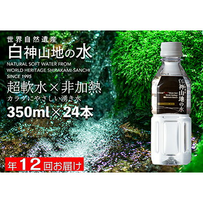 【ふるさと納税】水 定期便 12ヶ月 白神山地の水 350ml×24本 ミネラルウォーター 350ミリリットル 軟水 超軟水 赤ちゃん 健康 お水 天..