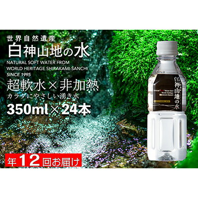 【定期便 年12回お届け！！】白神山地の水 350ml×24本　【定期便・飲料類・水・ミネラルウォーター・ナチュラルウォーター・白神山地の水・湧き水】