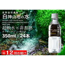 12位! 口コミ数「0件」評価「0」【定期便 年12回お届け！！】白神山地の水 350ml×24本　【定期便・飲料類・水・ミネラルウォーター・ナチュラルウォーター・白神山地の水･･･ 