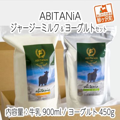 内容量ABITANiA　85℃殺菌ジャージー牛乳　900ml×1本ABITANiA　プレミアムジャージーヨーグルト　450g×1本【総務省告示第179号第5条第2号の地場産品基準に該当する理由】：原材料の主要な部分がほぼ鰺ヶ沢町産であるため...