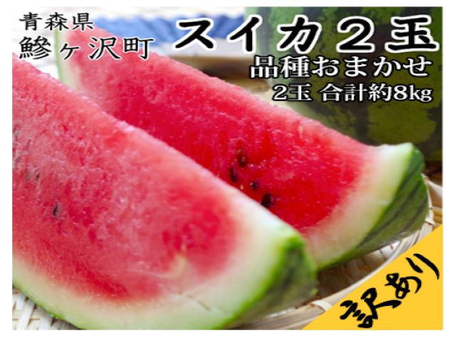 【ふるさと納税】【先行予約2024年産・訳あり】青森県鰺ヶ沢町産 工藤さんが作ったスイカ 2玉 約7～8kg 品種おまかせ（羅皇、金色羅皇、羅皇 ザ・スウィート、羅皇ロング、ブラックジャック）　【果物類・スイカ】　お届け：2024年7月上旬～2024年8月10日