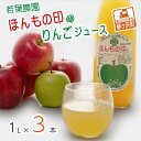 20位! 口コミ数「0件」評価「0」若葉農園 ほんもの印のりんごジュース 1L×3本　【飲料類・果汁飲料・りんご・ジュース】