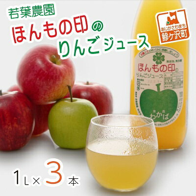 若葉農園 ほんもの印のりんごジュース 1L×3本　【飲料類・果汁飲料・りんご・ジュース】