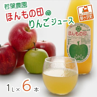 若葉農園 ほんもの印のりんごジュース 1L×6本　【飲料類・果汁飲料・りんご・ジュース】