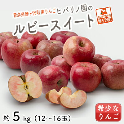【ふるさと納税】りんご 青森 ルビースイート リンゴ 約 5kg (12～16玉) 青森県 鰺ヶ沢町産 ヒバリノ園 フルーツ 果物 果物類 白神山地 林檎 2024 ※オンライン決済のみ　 鰺ヶ沢町 　お届け：2024年10月1日～10月10日のサムネイル