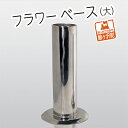 【ふるさと納税】ステンレス製 フラワーベース(大) インテリア 雑貨 日用品 文房具 筒型 花挿し(3)