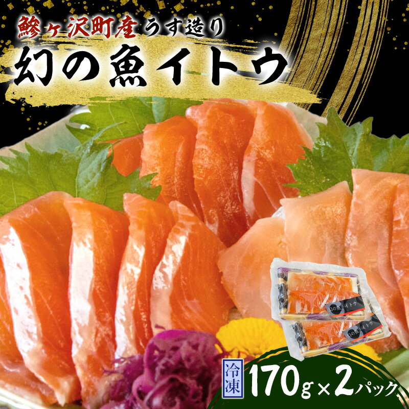 幻の魚イトウのうす造り（真空冷凍パック）170g×2パック　