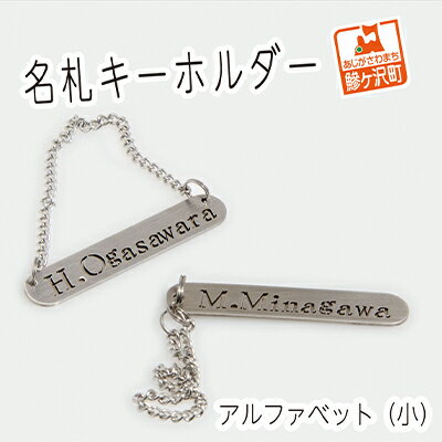 15位! 口コミ数「0件」評価「0」名札キーホルダー アルファベット（小）2個セット　【雑貨・日用品】