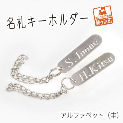 名札キーホルダー アルファベット（中）2個セット　【雑貨・日用品】