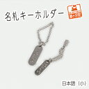 【ふるさと納税】名札キーホルダー 日本語(小)2個セット 雑貨 日用品