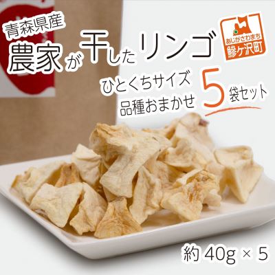 【ふるさと納税】青森県産 農家が干したリンゴ ひとくちサイズ 品種おまかせ 5袋セット 40g×5種　【果物類・林檎・りんご・リンゴ・加工食品】