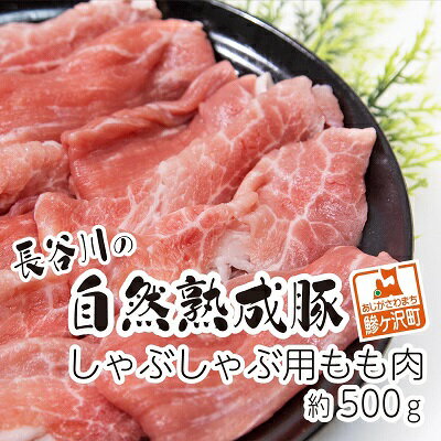 しゃぶしゃぶ用モモ肉 コクのある旨味とジューシーさが特徴!!「長谷川の自然熟成豚」 約500g [お肉・牛肉・モモ・牛肉/しゃぶしゃぶ]