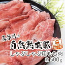 名称豚モモ内容量豚肉（青森県鰺ヶ沢町産）豚熟成肉 約500g（しゃぶしゃぶ用モモ肉）産地青森県鰺ヶ沢町産消費期限別途ラベルに記載保存方法マイナス15度以下で保存加工業者長谷川自然牧場株式会社青森県西津軽郡鰺ヶ沢町大字北浮田町字平野110事業者長谷川自然牧場株式会社配送方法冷凍配送備考※画像はイメージです。 ・ふるさと納税よくある質問はこちら ・寄附申込みのキャンセル、返礼品の変更・返品はできません。あらかじめご了承ください。【ふるさと納税】しゃぶしゃぶ用モモ肉 コクのある旨味とジューシーさが特徴！！「長谷川の自然熟成豚」 約500g　【お肉・牛肉・モモ・牛肉/しゃぶしゃぶ】 【しゃぶしゃぶ用モモ肉 コクのある旨味とジューシーさが特徴！！「長谷川の自然熟成豚」約500g】多数のメディアでも紹介された長谷川自然牧場（株）が提供する豚肉、長谷川の自然熟成豚です。世界自然遺産「白神山地」のふもと鰺ヶ沢町の豊かな自然風土で一般的な農耕肥料を使わず、発酵菌と燻炭を使用した自家配合によるこだわりの飼料を与え、通常より4ヶ月長い10ヶ月間飼育。じっくり時間をかけて育てた熟成豚はコクのある旨味とジューシーさが特徴です。 寄附金の用途について 鰺ヶ沢高校応援プロジェクト 産業の振興 健康福祉の増進 教育文化の発展 自治体におまかせ 受領証明書及びワンストップ特例申請書のお届けについて 入金確認後、注文内容確認画面の【注文者情報】に記載の住所にお送りいたします。発送の時期は、入金確認後1～2週間程度を目途に、お礼の特産品とは別にお送りいたします。 ■ワンストップ特例について ワンストップ特例をご利用される場合、1月10日までに申請書が当町まで届くように発送ください。 マイナンバーに関する添付書類に漏れのないようご注意ください。 ▽申請書のダウンロードはこちら https://event.rakuten.co.jp/furusato/guide/onestop/