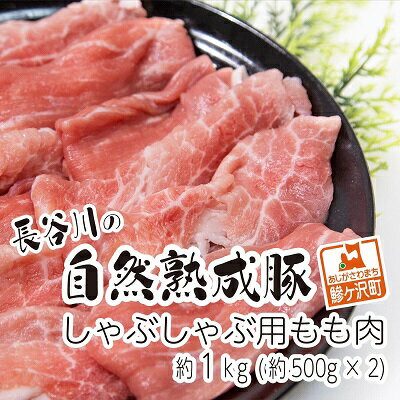 【ふるさと納税】しゃぶしゃぶ用モモ肉 コクのある旨味とジューシーさが特徴！！「長谷川の自然熟成豚」 約1kg　【お肉・牛肉・モモ・..