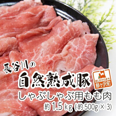 しゃぶしゃぶ用モモ肉 コクのある旨味とジューシーさが特徴！！「長谷川の自然熟成豚」 約1.5kg　【お肉・牛肉・モモ・牛肉/しゃぶしゃぶ】