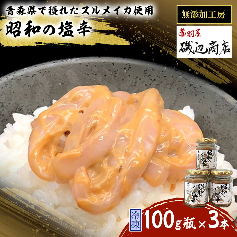 【ふるさと納税】塩辛 無添加 昭和の塩辛 100g瓶×3本 セット 珍味 詰め合わせ 海産物 海鮮 魚介類 魚介 青森 いか イカ いか塩辛 ごはんのお供 ご飯のお供 おつまみ おつまみセット 加工食品 ※ご入金確認後 3ヶ月以内の発送になります。　【 青森県鰺ヶ沢町 】