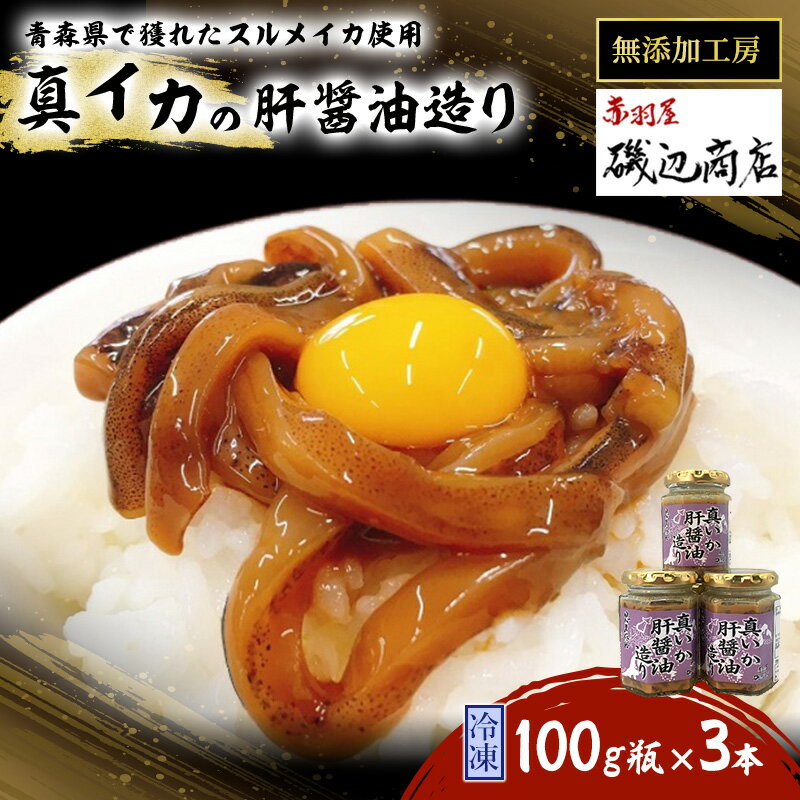 【ふるさと納税】真イカの肝醤油造り 100g瓶×3本 セット 珍味 イカ いか おつまみ 詰め合わせ おつまみセット ごはんのお供 ご飯のお供 海鮮 魚介類 魚介 海産物 加工食品 ※ご入金確認後 3ヶ月以内の発送になります。　【 青森県鰺ヶ沢町 】