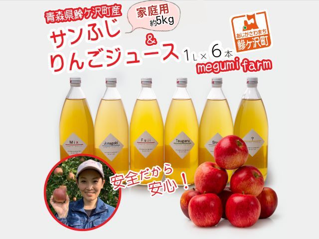 【ふるさと納税】【りんご ジュース 定期便 2回】1回目 糖度13度以上 家庭用 サンふじ 約5kg 2回目 りんごジュース 1L×6本 【青森県 鰺ヶ沢町産 megumi farm リンゴ リンゴジュース フルーツ 】 　お届け：2025年11月下旬～2月下旬順次発送予定