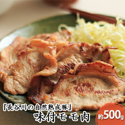 【ふるさと納税】味付モモ肉 約500g【焼くだけカンタン 青森県産りんごとにんにくで作った特製ダレ 長谷川の自然熟成豚 】 【お肉・牛肉・モモ・味付モモ肉・約500g・醤油ベース】