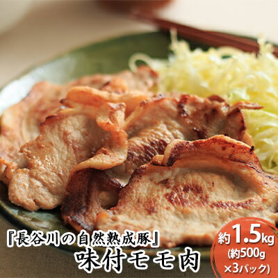 【ふるさと納税】味付モモ肉 約1.5kg(約500g×3パック)【焼くだけカンタン!青森県産りんごとにんにくで作った特製ダレ『長谷川の自然熟成豚』】 お肉 牛肉 醤油ベース 【ふるさと納税】味付モモ肉 約1.5kg(約500g×3パック)【焼くだけカンタン!青森県産りんごとにんにくで作った特製ダレ『長谷川の自然熟成豚』】 お肉 牛肉 醤油ベース