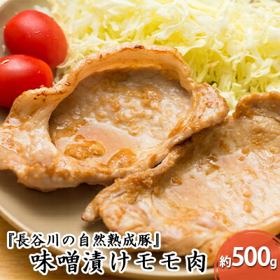 味噌漬けモモ肉　約500g　