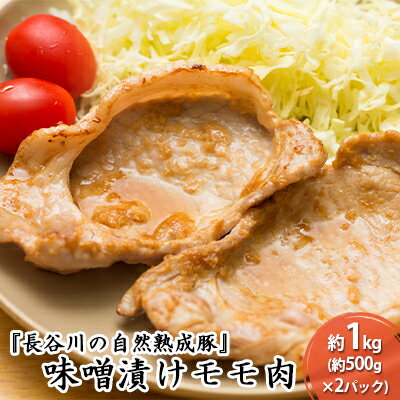 味噌漬けモモ肉　約1kg（約500g×2パック）【焼くだけカンタン！鰺ヶ沢町秘伝の味噌で味付け『長谷川の自然熟成豚』】　【お肉・牛肉・モモ・味噌漬け・モモ肉・約1kg】