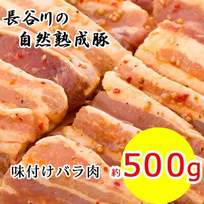 味付バラ肉　約500g　