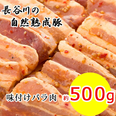 26位! 口コミ数「0件」評価「0」味付バラ肉　約500g【焼くだけカンタン！青森県産りんごとにんにくで作った特製ダレ『長谷川の自然熟成豚』】　【お肉・豚肉・バラ・味付バラ肉・･･･ 