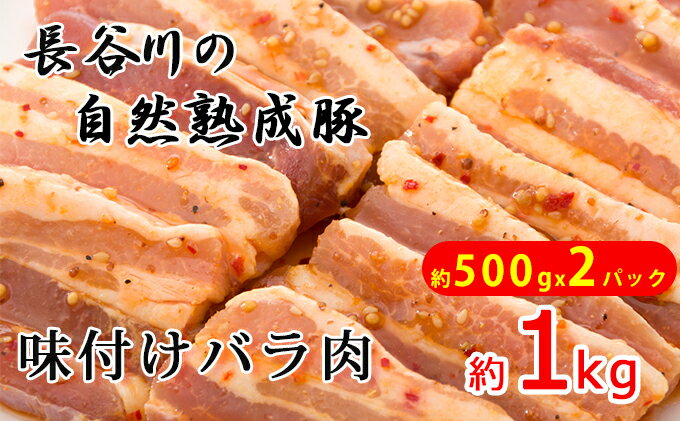 【ふるさと納税】味付き バラ肉 1kg (500g×2) 焼くだけカンタン 青森県産りんごとにんにくで作った特製ダレ 長谷川の自然熟成豚 簡単調理 豚 ぶた ブタ 豚肉 肉 お肉 豚バラ バラ 味付き肉 味付け肉 青森 青森県 鯵ヶ沢町