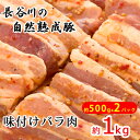 【ふるさと納税】味付バラ肉 約1kg 約500g 2パック 【焼くだけカンタン 青森県産りんごとにんにくで作った特製ダレ 長谷川の自然熟成豚 】 【お肉・豚肉・バラ・味付バラ肉・醤油ベース・約1kg…