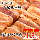 名称味付豚肉（醤油）内容量『長谷川の自然熟成豚』味付バラ肉　約1.5kg（約500g×3パック）原材料豚肉・酒、砂糖味醂、にんにく、生姜、唐辛子、カラメル色素、酸味料、調味料（アミノ酸等）、甘味料（甘草）（原材料の一部に小麦含む）　　賞味期限別途ラベルに記載保存方法-10℃以下で保存製造者長谷川　光司　青森県西津軽郡鰺ヶ沢町大字北浮田今須前田30事業者長谷川自然牧場株式会社配送方法冷凍配送備考※画像はイメージです。 ※沖縄・離島へは配送できません。 ※上記のエリアからの申し込みは返礼品の手配が出来ないため、「キャンセル」または「寄附のみ」とさせていただきます。予めご了承ください。 ・ふるさと納税よくある質問はこちら ・寄附申込みのキャンセル、返礼品の変更・返品はできません。あらかじめご了承ください。【ふるさと納税】味付バラ肉　約1.5kg（約500g×3パック）【焼くだけカンタン！青森県産りんごとにんにくで作った特製ダレ『長谷川の自然熟成豚』】　【お肉・豚肉・バラ・味付バラ肉・約1.5kg・醤油ベース】 【配送不可：沖縄・離島】 『長谷川の自然熟成豚』味付バラ肉　約1.5kg（約500g×3パック） 【味付バラ肉】 青森県産りんごとにんにくを使った醤油ベースの特製ダレで漬け込んだ「長谷川の自然熟成豚」の味付バラ肉です。 全国の有名レストランや高級ホテルで取り扱われる長谷川自然牧場の『長谷川の自然熟成豚』。 今もなお肉質向上に夫婦二人三脚で取り組む長谷川自然牧場のこだわりはココ！ 1．飼育期間 一般的に豚は6ヵ月の飼育を経て商品となりますが、長谷川自然牧場では10ヵ月の飼育期間を設けています。これは飼育期間を延ばすことで赤身肉部分が霜降りになり、より甘く柔らかい味わいになるからです。10ヵ月という期間についても2週間ずつ、ずらして食味や脂身の状態を試した結果、辿り着いた答えです。 2．飼料（エサ） 【無農薬飼育／SDGs】 長谷川自然牧場の豚が食べている飼料には一般的な農耕肥料や農薬は飼育期間中、一切使われておりません。近隣の農家や農業協同組合で規格外と判断されたじゃがいもやにんじん、青森県内の民間工場からパンの耳を引き取り、混ぜて飼料としています。 野菜は豚が食べやすいように茹でてから使用し、更に米ぬかや燻炭、微生物豊富な山の腐葉土を混ぜて発酵させ、鰺ヶ沢の海水も使用した土地の恵みを余すことなく使用した自家製飼料となっております。良質なエサで育てられた豚は、その脂身に味の違いが生まれます。長谷川自然牧場の豚肉だからこそ味わえる良質な脂身をご堪能ください。 ※『長谷川の自然熟成豚』は長谷川自然牧場の登録商標です。 寄附金の用途について 鰺ヶ沢高校応援プロジェクト 産業の振興 健康福祉の増進 教育文化の発展 自治体におまかせ 受領証明書及びワンストップ特例申請書のお届けについて 入金確認後、注文内容確認画面の【注文者情報】に記載の住所にお送りいたします。発送の時期は、入金確認後1～2週間程度を目途に、お礼の特産品とは別にお送りいたします。 ■ワンストップ特例について ワンストップ特例をご利用される場合、1月10日までに申請書が当町まで届くように発送ください。 マイナンバーに関する添付書類に漏れのないようご注意ください。 ▽申請書のダウンロードはこちら https://event.rakuten.co.jp/furusato/guide/onestop/