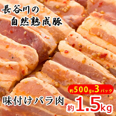 味付バラ肉　約1.5kg（約500g×3パック）【焼くだけカンタン！青森県産りんごとにんにくで作った特製ダレ『長谷川の自然熟成豚』】　【お肉・豚肉・バラ・味付バラ肉・約1.5kg・醤油ベース】