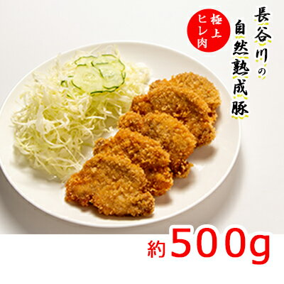 【ふるさと納税】極上ヒレ肉　約500g【コクのある旨味とジューシーさが特徴！！「長谷川の自然熟成豚」】　【お肉・牛肉・ヒレ・極上ヒレ肉・約500g・ヘルシー】